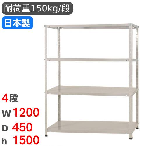 スチールラック 幅120×奥行45×高さ150cm 4段 150kg/段 軽量ラック KT-2
