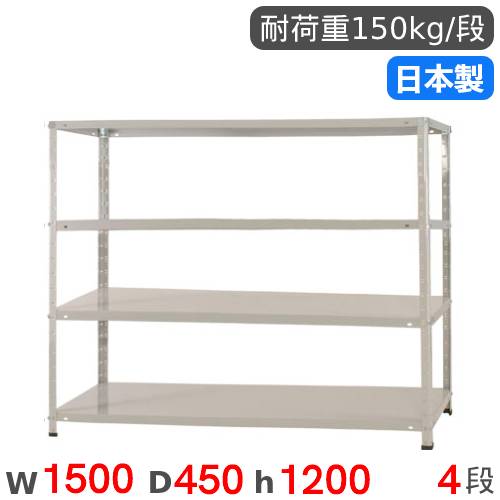 スチールラック 幅150×奥行45×高さ120cm 4段 150kg/段 軽量ラック KT-3
