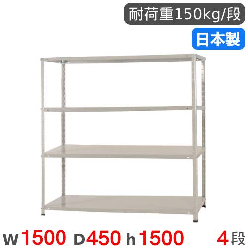 スチールラック 幅150×奥行45×高さ150cm 4段 150kg/段 軽量ラック KT-3