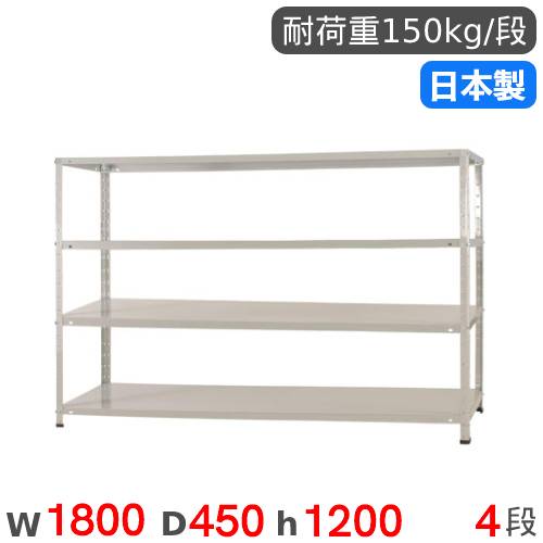 スチールラック 幅120×奥行45×高さ120cm 4段 150kg/段 軽量ラック KT-2