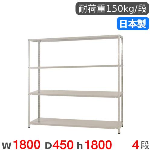 スチールラック 幅180×奥行45×高さ180cm 4段 150kg/段 軽量ラック KT-4 