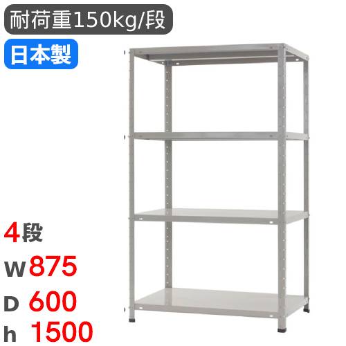スチールラック 軽量ラック 4段 耐荷重150kg 幅1800×奥行300×高さ