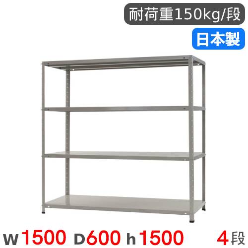 スチールラック 幅150×奥行60×高さ150cm 4段 150kg/段 軽量ラック KT-7