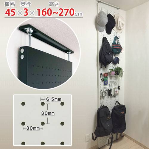 パンチングボード 突っ張り棒 幅45×奥行3×高さ160～270cm 突っ張り