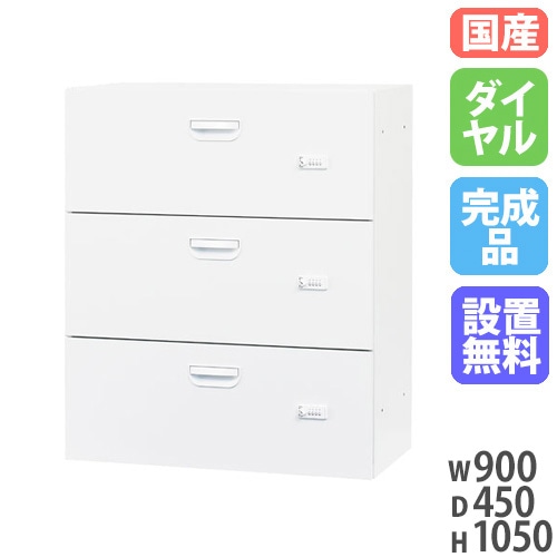 ラテラル 3段 ダイヤル錠 奥行450mm 下置き用 HOS-DL3XN（商品番号：43