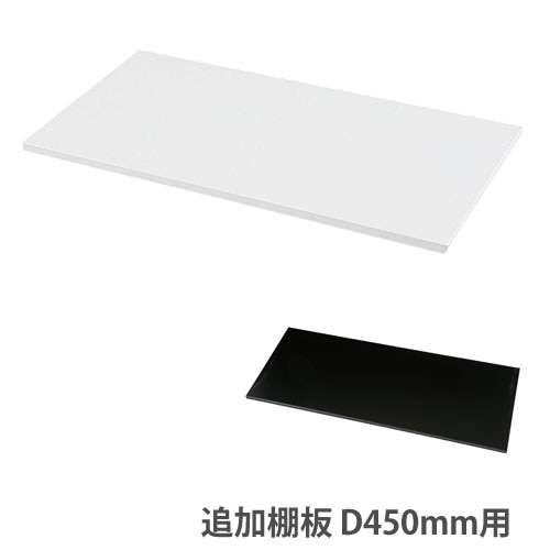 追加棚板 奥行450mm用 ホワイト ブラック オプション HOS-KD