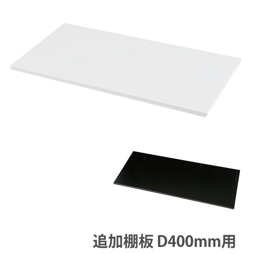 追加棚板 奥行400mm用 ホワイト ブラック オプション HOS-KDS