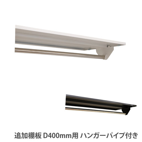 追加棚板 奥行400mm用 ハンガーパイプ付き ホワイト ブラック HOS-KW
