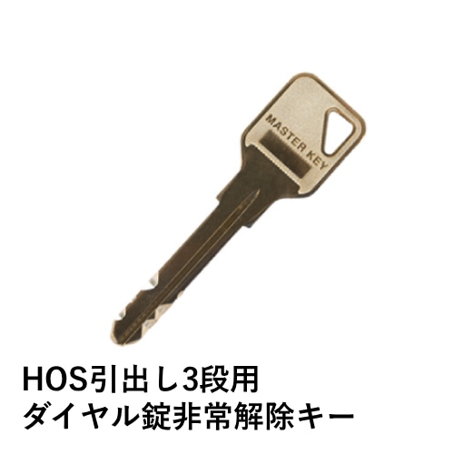 ダイヤル錠用非常解除キー オプション ロッカー用オプション 非常時