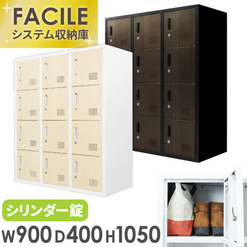 12人用ロッカー 3列4段 木目扉 システム収納庫 スチール書庫 FH-12-C
