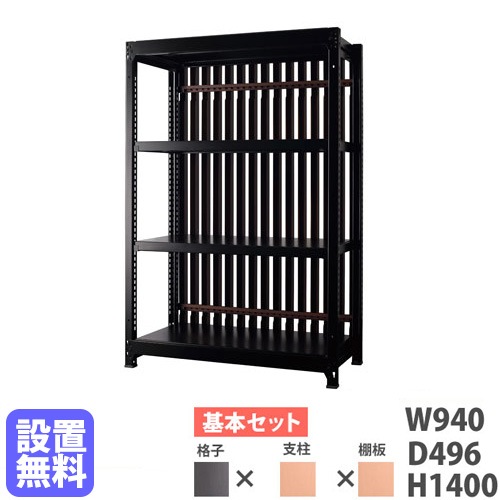 スチールラック 格子付き 幅940×高さ1400mm 基本型 格子ラック DR