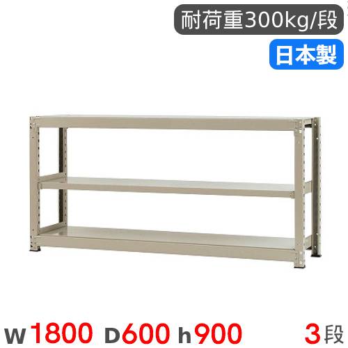 スチールラック 単体 幅180×奥行60×高さ90cm 3段 300kg/段