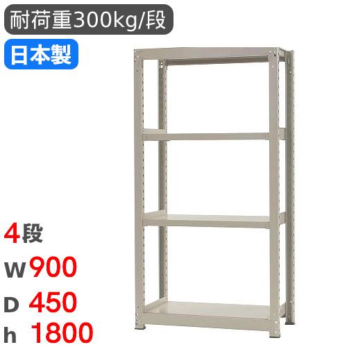 スチールラック 単体 幅90×奥行45×高さ180cm 4段 300kg/段 58363304074