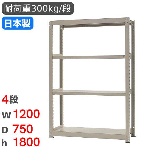 スチールラック 単体 幅120×奥行90×高さ180cm 4段 300kg/段