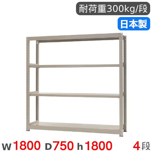 スチールラック 単体 幅180×奥行75×高さ180cm 4段 300kg/段 