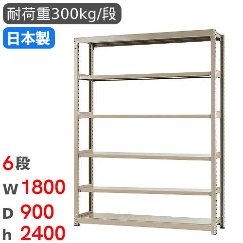 スチールラック 単体 幅180×奥行90×高さ240cm 6段 300kg/段