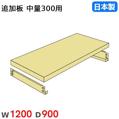 棚板 幅120×奥行90cm 300kg/段 スチールラック用 中量ラック用