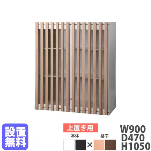 収納庫 上置き用 幅900×高さ1050mm シリンダー錠 格子扉付 DR-HRUX