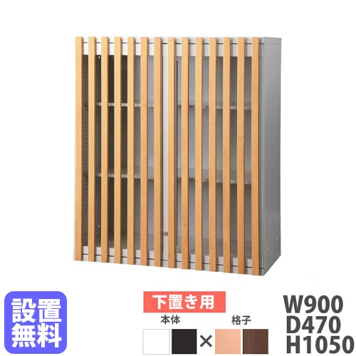 収納庫 下置き用 幅900×高さ1050mm シリンダー錠 格子扉付 DR-HRDX