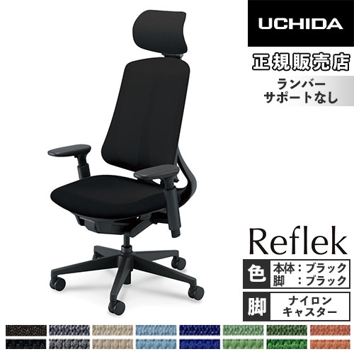 内田洋行 リーフレク オフィスチェア エクストラハイバック ブラック