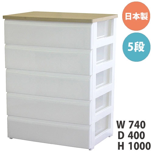 チェスト 5段 幅74cm ワイド 収納ボックス 4907556-187864（商品番号