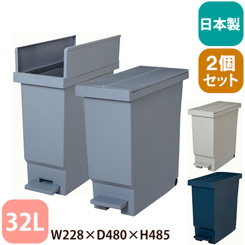 両開き ゴミ箱 32L 2個セット バタフライペダルペール 249609-249623