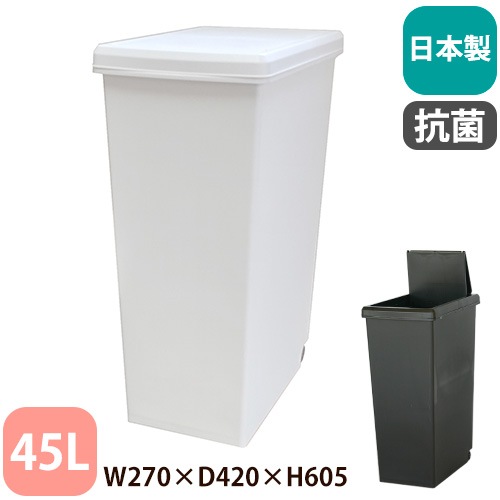 ゴミ箱 45L 抗菌 ダストボックス 252609-252616（商品番号：hk-252609