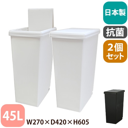 ゴミ箱 45L 抗菌 2個組 ダストボックス 252708-252715（商品番号：hk