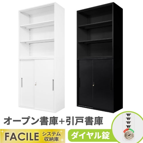書庫 セット オープン 引戸 鍵付き FHD-NH