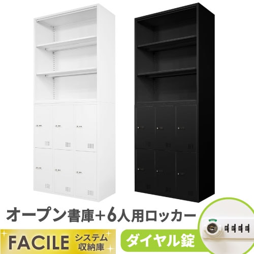 書庫 セット オープン ロッカー 6人用 FHD-N6