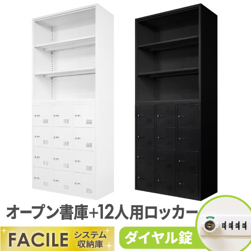 書庫 セット オープン ロッカー 12人用 FHD-N12