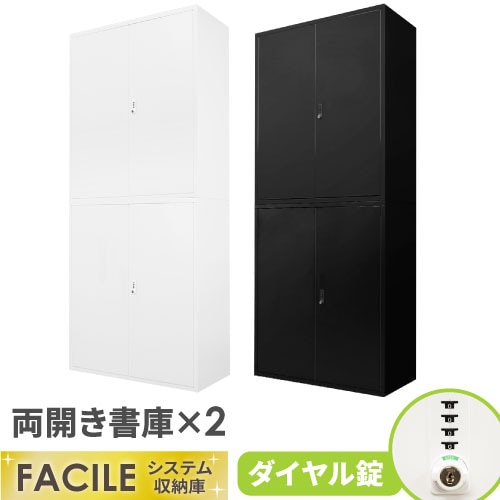 書庫 セット 両開き 2台 鍵付き FH-RR-2（商品番号：FH-RR-2）の通販