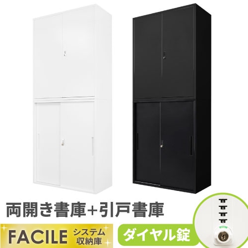 書庫 セット 両開き 引戸 鍵付き FHD-RH（商品番号：fhd-rh）の通販 