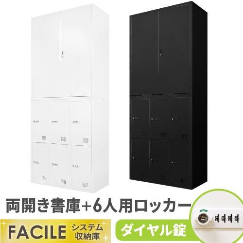 書庫 セット 両開き書庫 6人用ロッカー シューズロッカー FHD-R6