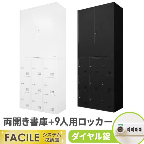 書庫 セット 両開き書庫 9人用ロッカー シューズロッカー FHD-R9