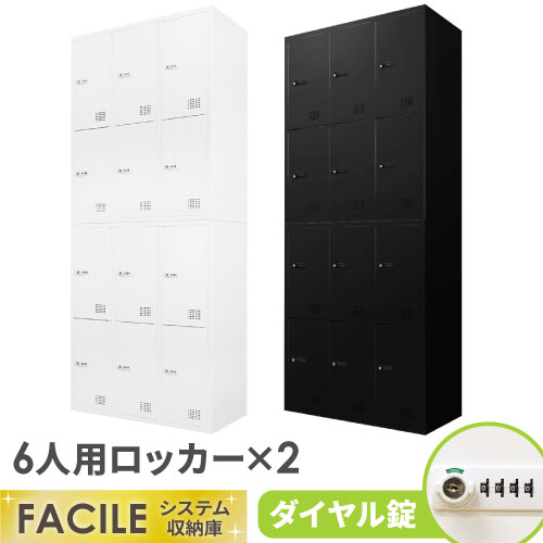 ロッカー セット 6人用 2台 鍵付き FHD-66