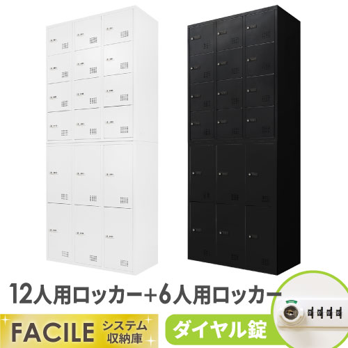 書庫 セット 6人用ロッカー 12人用ロッカー シューズロッカー FHD-612