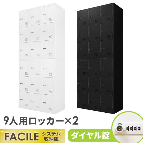 ロッカー セット 9人用 2台 鍵付き FHD-99