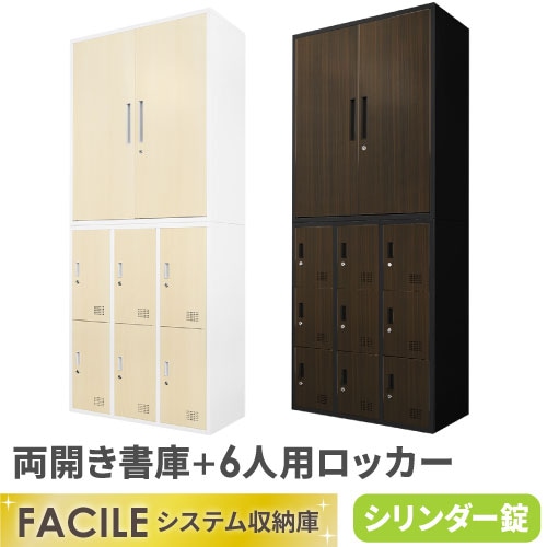 書庫 セット 両開き書庫 6人用ロッカー シューズロッカー FH-R6-C