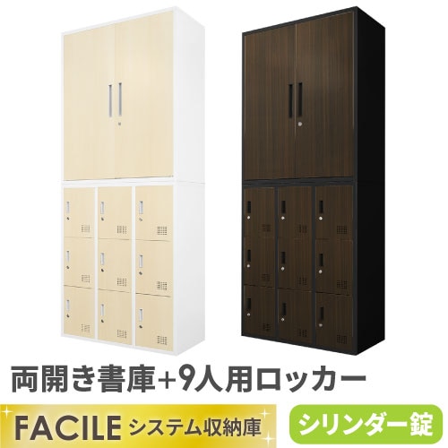 書庫 セット 両開き書庫 9人用ロッカー シューズロッカー FH-R9-C