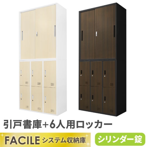 書庫 セット 引戸 ロッカー 6人用 FH-H6-C