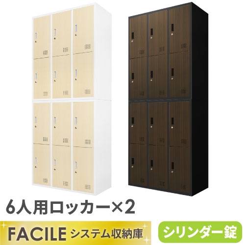 書庫 セット 6人用ロッカー シューズロッカー 備品庫 FH-66-C