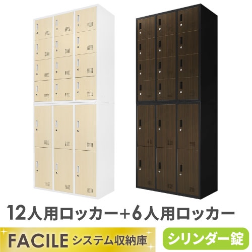 書庫 セット 6人用ロッカー 12人用ロッカー シューズロッカー FH-612-C