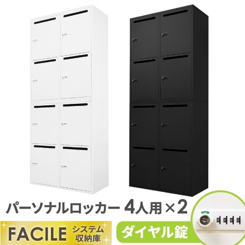 パーソナルロッカー セット 4人用 2台 メールロッカー FHD-4P4P