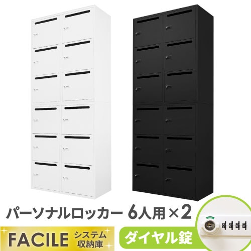 パーソナルロッカー セット 6人用 2台 メールロッカー FHD-6P6P（商品 