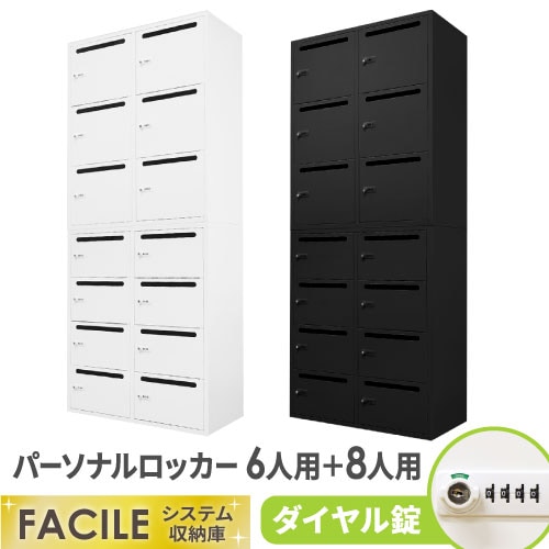 書庫 セット パーソナルロッカー 6人用 8人用 FHD-6P8P