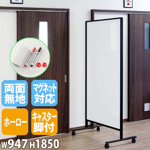 ホワイトボード パーテーション 両面 脚付き 幅947×高さ1850mm UDHH306K