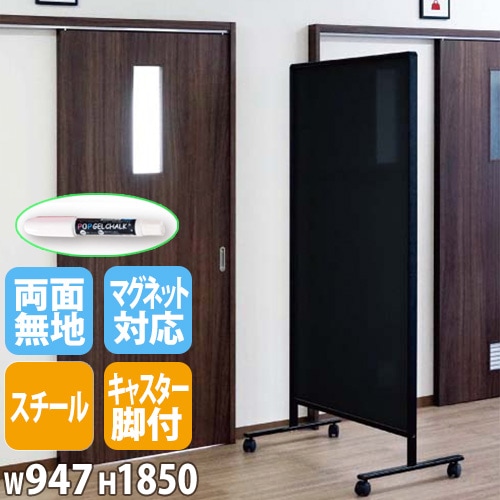 ブラックボード パーテーション 両面 脚付き 幅947×高さ1850mm