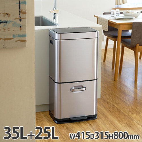 ゴミ箱 センサー付き 25L+35L 幅41.5×奥行31.5×高さ80cm 上下二