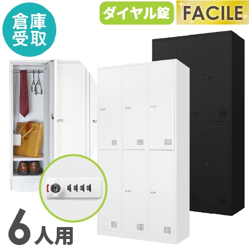 【倉庫受取限定】 ロッカー 6人用 ダイヤル錠 ワイド 3列2段 FAD-6-SO